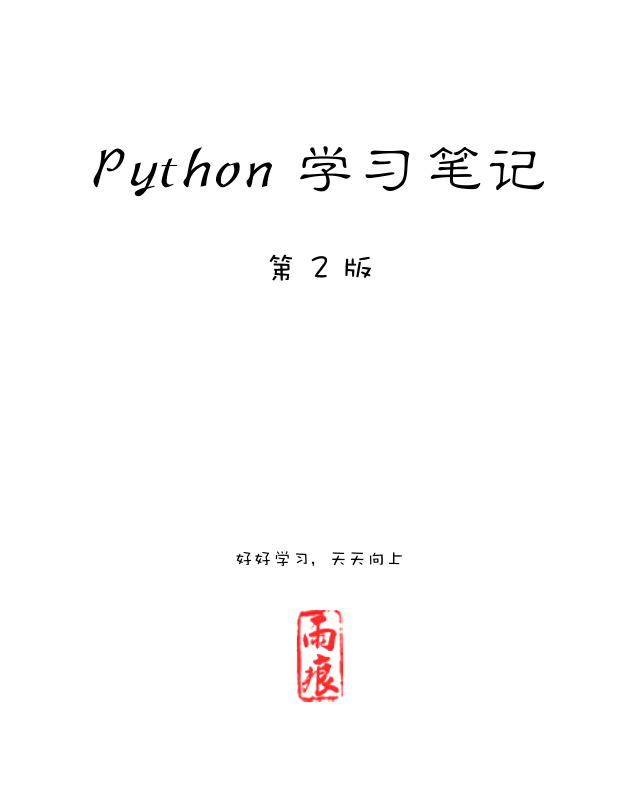 Python 学习笔记 第二版_Python教程牛品源码-源码下载-源码社区-zblog主题插件-PHP源码-三合一源码-直播源码-短视频源码-APP源码-即时通讯-源码-交友源码牛品源码网