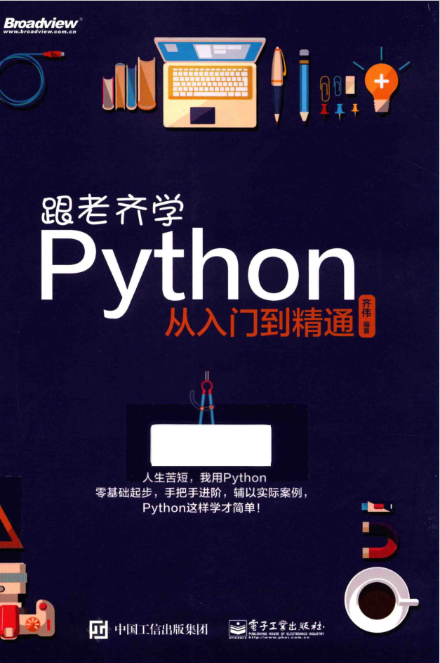 跟老齐学python从入门到精通_Python教程牛品源码-源码下载-源码社区-zblog主题插件-PHP源码-三合一源码-直播源码-短视频源码-APP源码-即时通讯-源码-交友源码牛品源码网