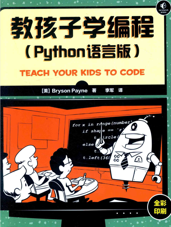 教孩子学编程 PYTHON语言版 PDF_Python教程牛品源码-源码下载-源码社区-zblog主题插件-PHP源码-三合一源码-直播源码-短视频源码-APP源码-即时通讯-源码-交友源码牛品源码网