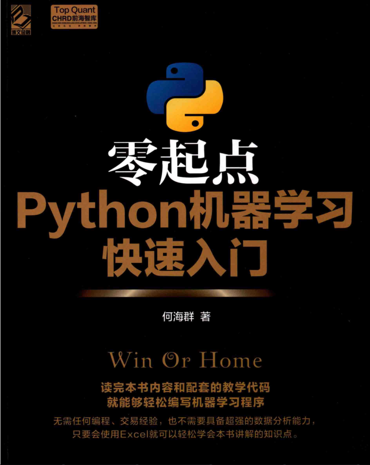 零起点PYTHON机器学习快速入门 PDF_Python教程牛品源码-源码下载-源码社区-zblog主题插件-PHP源码-三合一源码-直播源码-短视频源码-APP源码-即时通讯-源码-交友源码牛品源码网