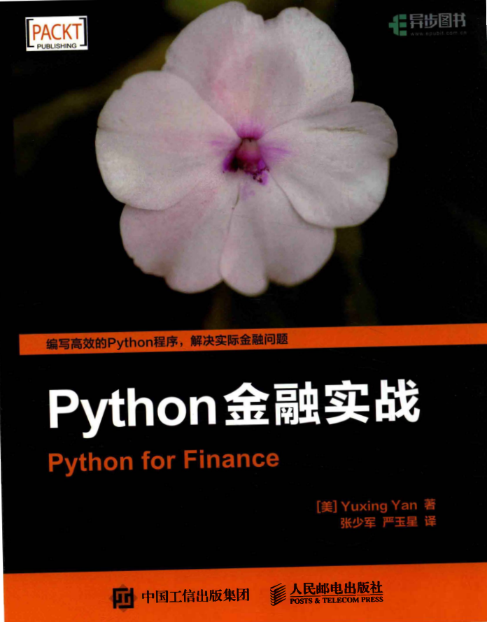 Python金融实战 PDF_Python教程牛品源码-源码下载-源码社区-zblog主题插件-PHP源码-三合一源码-直播源码-短视频源码-APP源码-即时通讯-源码-交友源码牛品源码网