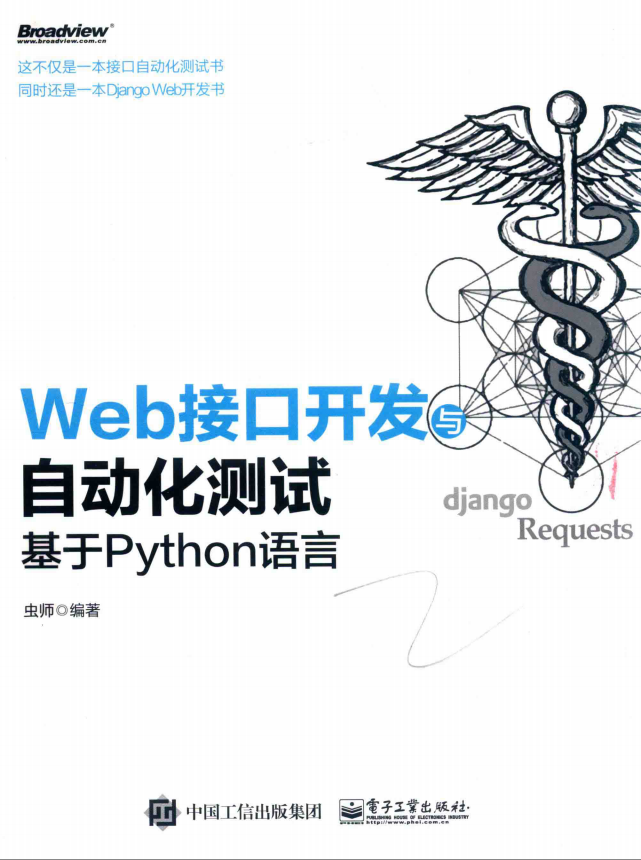 WEB接口开发与自动化测试 基于PYTHON语言 PDF_Python教程牛品源码-源码下载-源码社区-zblog主题插件-PHP源码-三合一源码-直播源码-短视频源码-APP源码-即时通讯-源码-交友源码牛品源码网