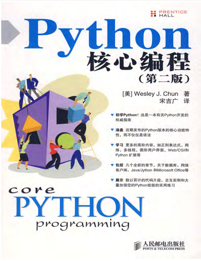 CorePythonProgramming核心编程第二版_Python教程牛品源码-源码下载-源码社区-zblog主题插件-PHP源码-三合一源码-直播源码-短视频源码-APP源码-即时通讯-源码-交友源码牛品源码网