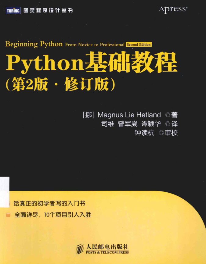 Python基础教程（第2版·修订版）_Python教程牛品源码-源码下载-源码社区-zblog主题插件-PHP源码-三合一源码-直播源码-短视频源码-APP源码-即时通讯-源码-交友源码牛品源码网
