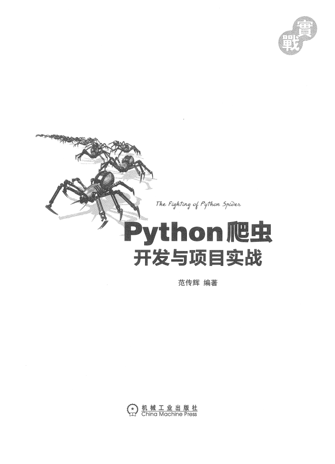 Python爬虫开发与项目实战_Python教程牛品源码-源码下载-源码社区-zblog主题插件-PHP源码-三合一源码-直播源码-短视频源码-APP源码-即时通讯-源码-交友源码牛品源码网
