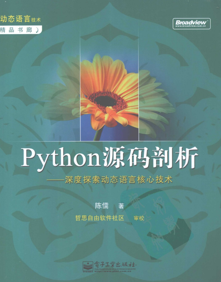 Python源码剖析——深度探索动态语言核心技术_Python教程牛品源码-源码下载-源码社区-zblog主题插件-PHP源码-三合一源码-直播源码-短视频源码-APP源码-即时通讯-源码-交友源码牛品源码网