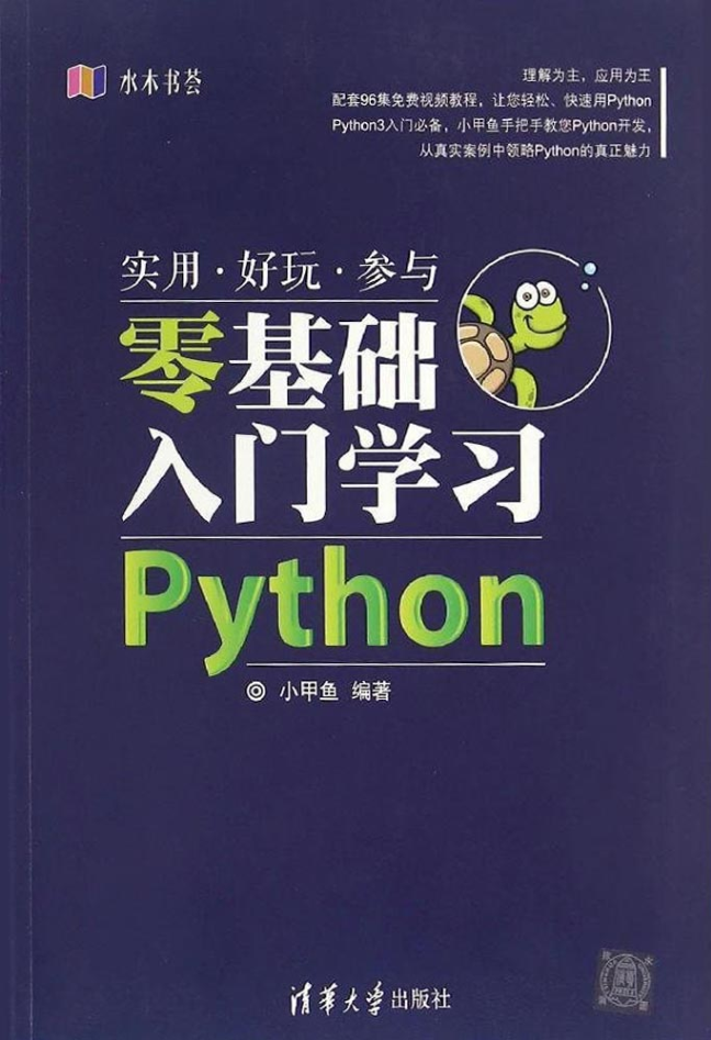 零基础入门学习Python.小甲_Python教程牛品源码-源码下载-源码社区-zblog主题插件-PHP源码-三合一源码-直播源码-短视频源码-APP源码-即时通讯-源码-交友源码牛品源码网