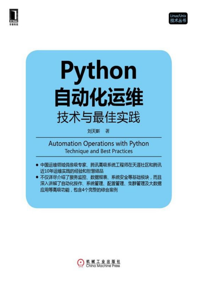 Python 自动化运维 （技术与最佳实践）_Python教程牛品源码-源码下载-源码社区-zblog主题插件-PHP源码-三合一源码-直播源码-短视频源码-APP源码-即时通讯-源码-交友源码牛品源码网
