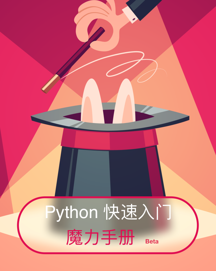 Python快速入门魔力手册_Python教程牛品源码-源码下载-源码社区-zblog主题插件-PHP源码-三合一源码-直播源码-短视频源码-APP源码-即时通讯-源码-交友源码牛品源码网