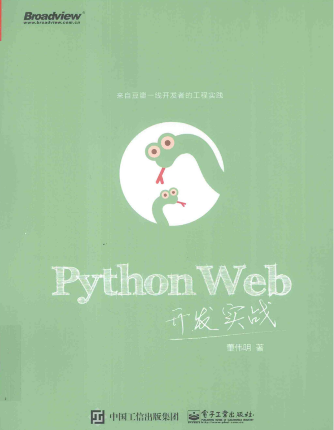 PythonWeb开发实战（董伟明著）完整pdf扫描版_Python教程牛品源码-源码下载-源码社区-zblog主题插件-PHP源码-三合一源码-直播源码-短视频源码-APP源码-即时通讯-源码-交友源码牛品源码网