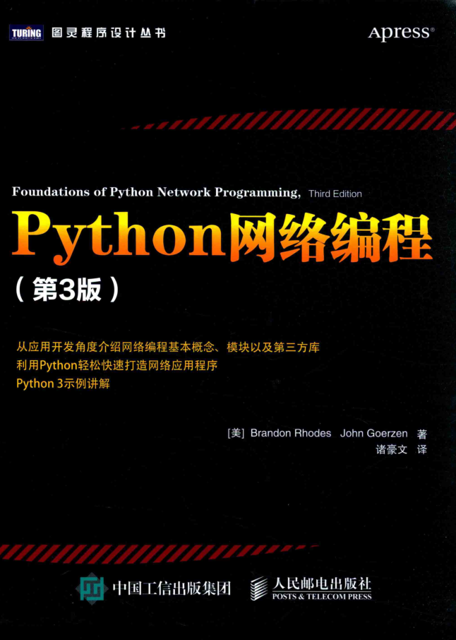 Python网络编程（第3版） [布兰登·罗德]_Python教程牛品源码-源码下载-源码社区-zblog主题插件-PHP源码-三合一源码-直播源码-短视频源码-APP源码-即时通讯-源码-交友源码牛品源码网