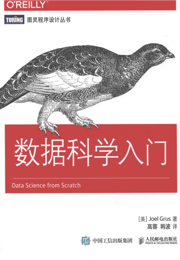 数据科学入门（Data Science from Scratch 中文版）_Python教程牛品源码-源码下载-源码社区-zblog主题插件-PHP源码-三合一源码-直播源码-短视频源码-APP源码-即时通讯-源码-交友源码牛品源码网