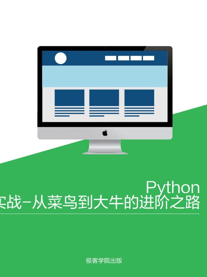 Python 实战-从菜鸟到大牛的进阶之路_Python教程牛品源码-源码下载-源码社区-zblog主题插件-PHP源码-三合一源码-直播源码-短视频源码-APP源码-即时通讯-源码-交友源码牛品源码网