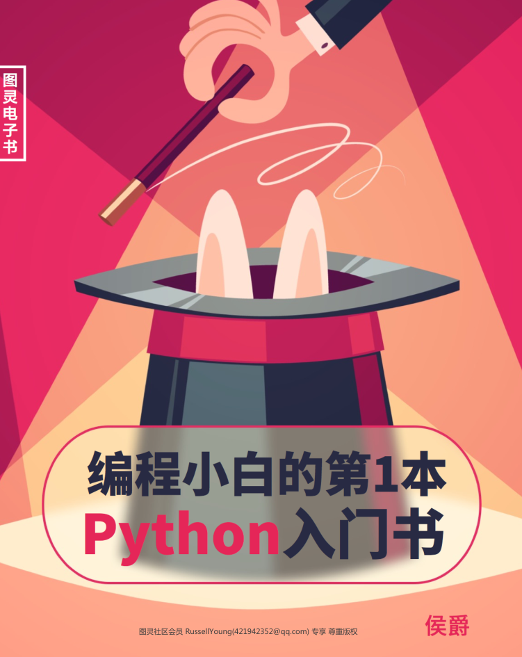编程小白的第一本Python入门书_Python教程牛品源码-源码下载-源码社区-zblog主题插件-PHP源码-三合一源码-直播源码-短视频源码-APP源码-即时通讯-源码-交友源码牛品源码网