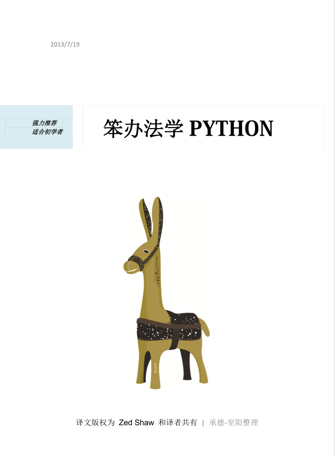 笨办法学Python_Python教程牛品源码-源码下载-源码社区-zblog主题插件-PHP源码-三合一源码-直播源码-短视频源码-APP源码-即时通讯-源码-交友源码牛品源码网