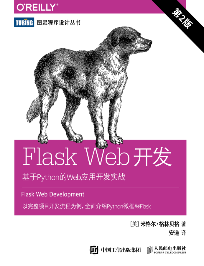 Flask Web开发:基于Python的Web应用开发实战(第2版)【试读】_Python教程牛品源码-源码下载-源码社区-zblog主题插件-PHP源码-三合一源码-直播源码-短视频源码-APP源码-即时通讯-源码-交友源码牛品源码网