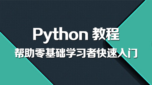 Python视频教程_Python教程牛品源码-源码下载-源码社区-zblog主题插件-PHP源码-三合一源码-直播源码-短视频源码-APP源码-即时通讯-源码-交友源码牛品源码网