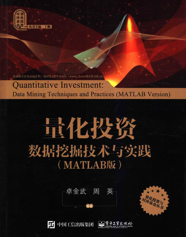 量化投资 数据挖掘技术与实践（MATLAB版） 完整版pdf牛品源码-源码下载-源码社区-zblog主题插件-PHP源码-三合一源码-直播源码-短视频源码-APP源码-即时通讯-源码-交友源码牛品源码网