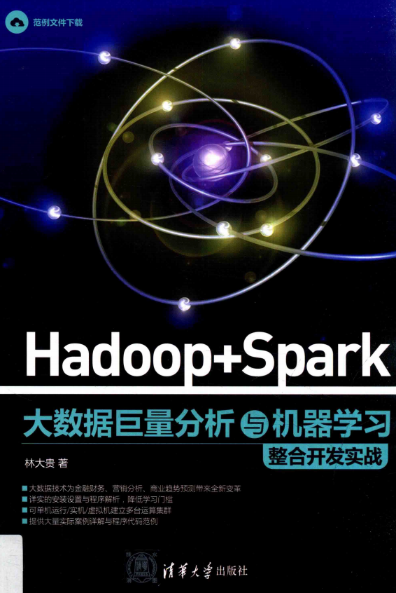Hadoop Spark 大数据巨量分析与机器学习整合开发实战 完整pdf牛品源码-源码下载-源码社区-zblog主题插件-PHP源码-三合一源码-直播源码-短视频源码-APP源码-即时通讯-源码-交友源码牛品源码网
