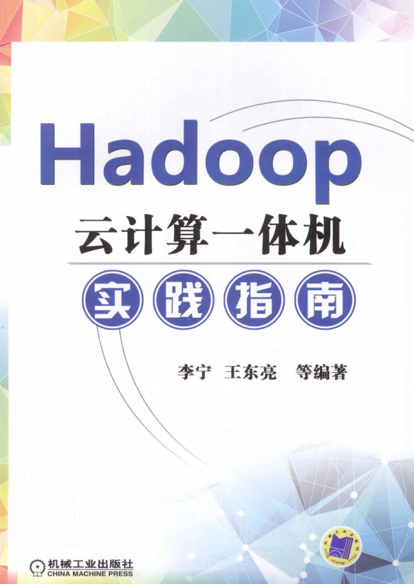 Hadoop云计算一体机实践指南 完整pdf牛品源码-源码下载-源码社区-zblog主题插件-PHP源码-三合一源码-直播源码-短视频源码-APP源码-即时通讯-源码-交友源码牛品源码网