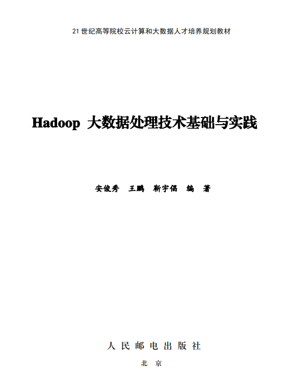 Hadoop大数据处理技术基础与实践 完整pdf牛品源码-源码下载-源码社区-zblog主题插件-PHP源码-三合一源码-直播源码-短视频源码-APP源码-即时通讯-源码-交友源码牛品源码网