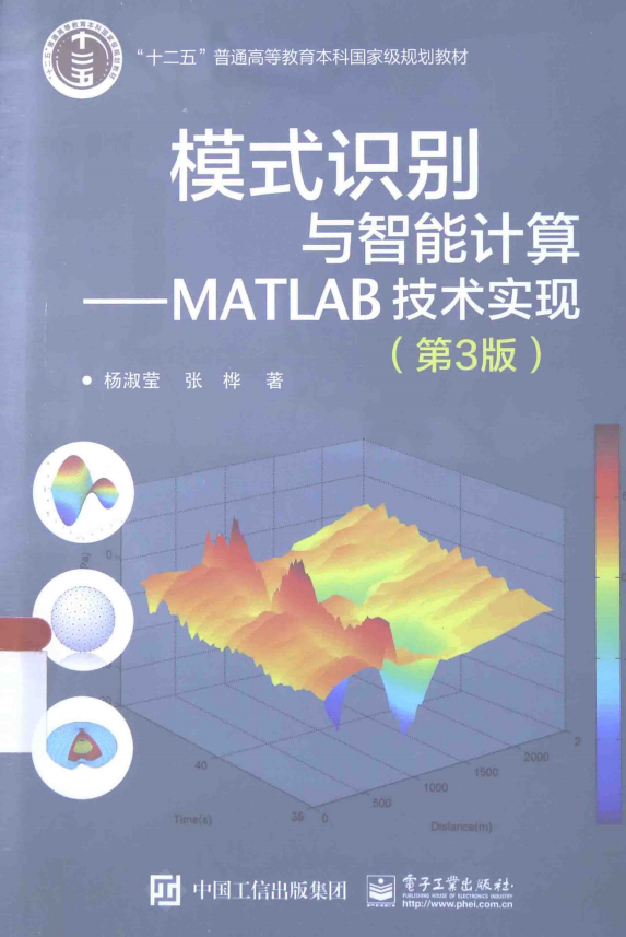 模式识别与智能计算MATLAB技术实现（第三版） 中文pdf牛品源码-源码下载-源码社区-zblog主题插件-PHP源码-三合一源码-直播源码-短视频源码-APP源码-即时通讯-源码-交友源码牛品源码网