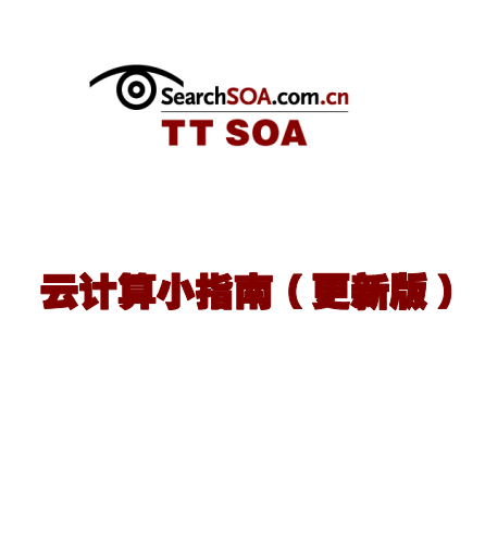 云计算指南 云计算教程资料大全 pdf牛品源码-源码下载-源码社区-zblog主题插件-PHP源码-三合一源码-直播源码-短视频源码-APP源码-即时通讯-源码-交友源码牛品源码网