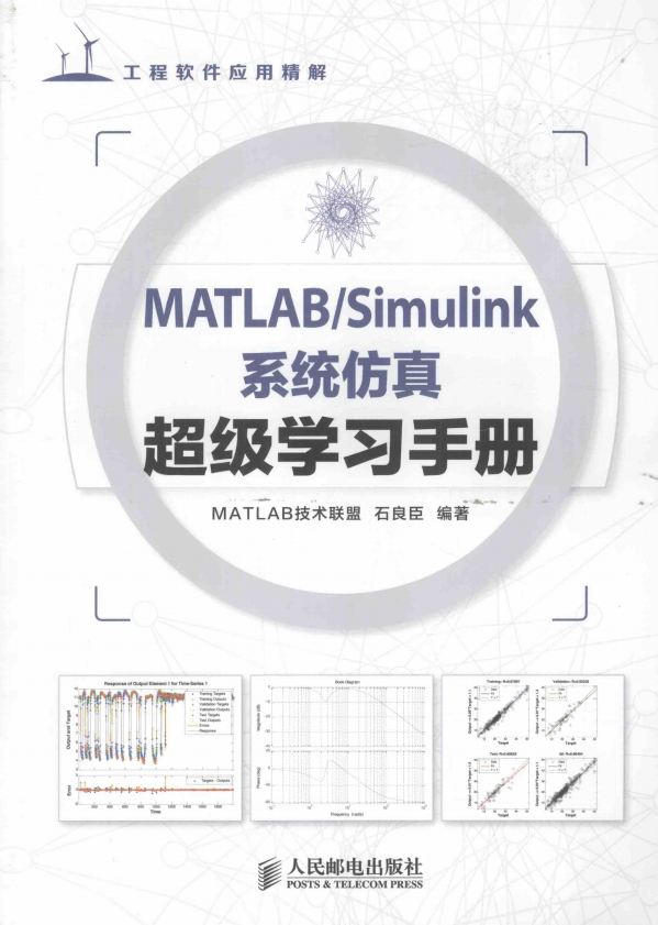 MATLAB Simulink系统仿真超级学习手册 （石良臣） 中文pdf牛品源码-源码下载-源码社区-zblog主题插件-PHP源码-三合一源码-直播源码-短视频源码-APP源码-即时通讯-源码-交友源码牛品源码网