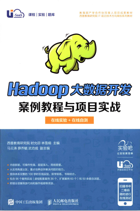 Hadoop大数据开发案例教程与项目实战 高清pdf牛品源码-源码下载-源码社区-zblog主题插件-PHP源码-三合一源码-直播源码-短视频源码-APP源码-即时通讯-源码-交友源码牛品源码网