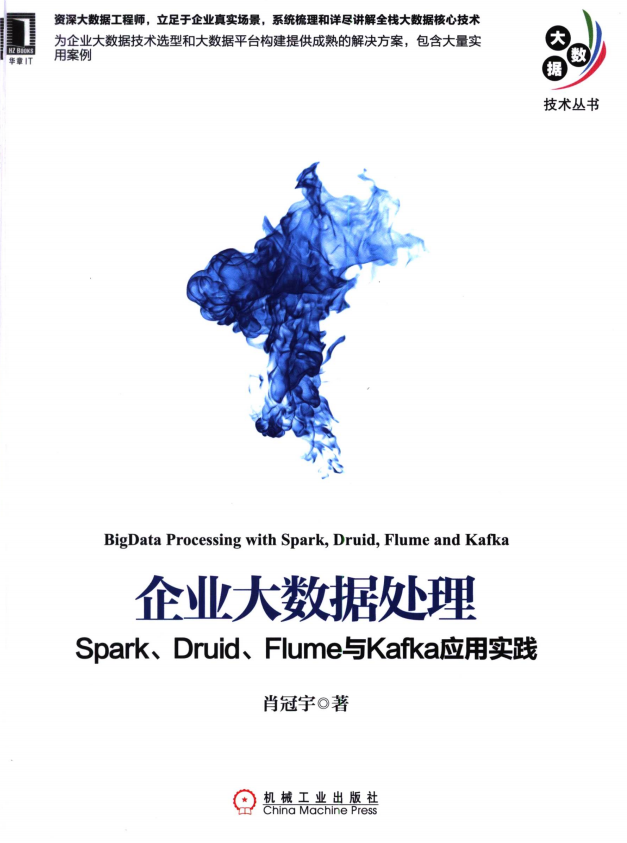 企业大数据处理 Spark、Druid、Flume与Kafka应用实践 完整pdf牛品源码-源码下载-源码社区-zblog主题插件-PHP源码-三合一源码-直播源码-短视频源码-APP源码-即时通讯-源码-交友源码牛品源码网