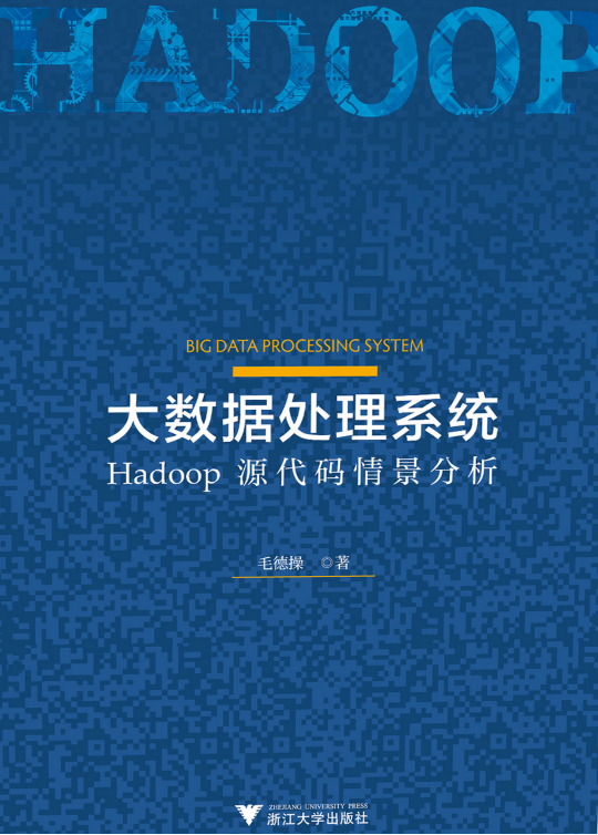 大数据处理系统 Hadoop源代码情景分析 pdf牛品源码-源码下载-源码社区-zblog主题插件-PHP源码-三合一源码-直播源码-短视频源码-APP源码-即时通讯-源码-交友源码牛品源码网
