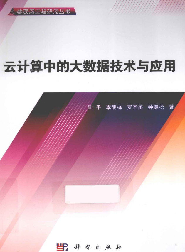 云计算中的大数据技术与应用（陆平等著）完整牛品源码-源码下载-源码社区-zblog主题插件-PHP源码-三合一源码-直播源码-短视频源码-APP源码-即时通讯-源码-交友源码牛品源码网