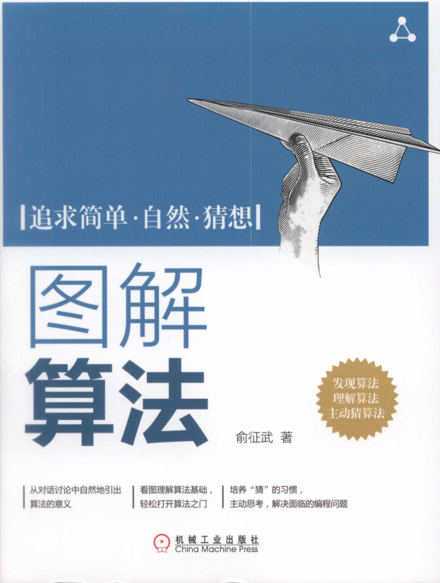 图解算法 俞征武 中文pdf牛品源码-源码下载-源码社区-zblog主题插件-PHP源码-三合一源码-直播源码-短视频源码-APP源码-即时通讯-源码-交友源码牛品源码网