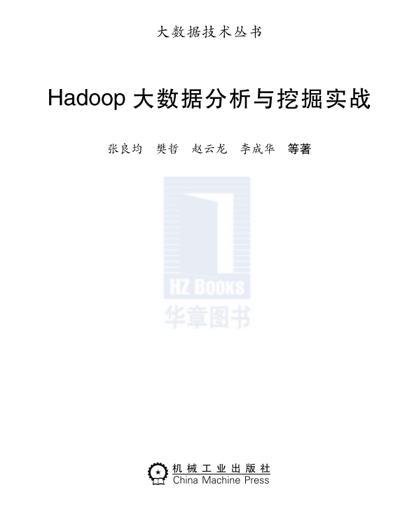 Hadoop大数据分析与挖掘实战 中文PDF牛品源码-源码下载-源码社区-zblog主题插件-PHP源码-三合一源码-直播源码-短视频源码-APP源码-即时通讯-源码-交友源码牛品源码网