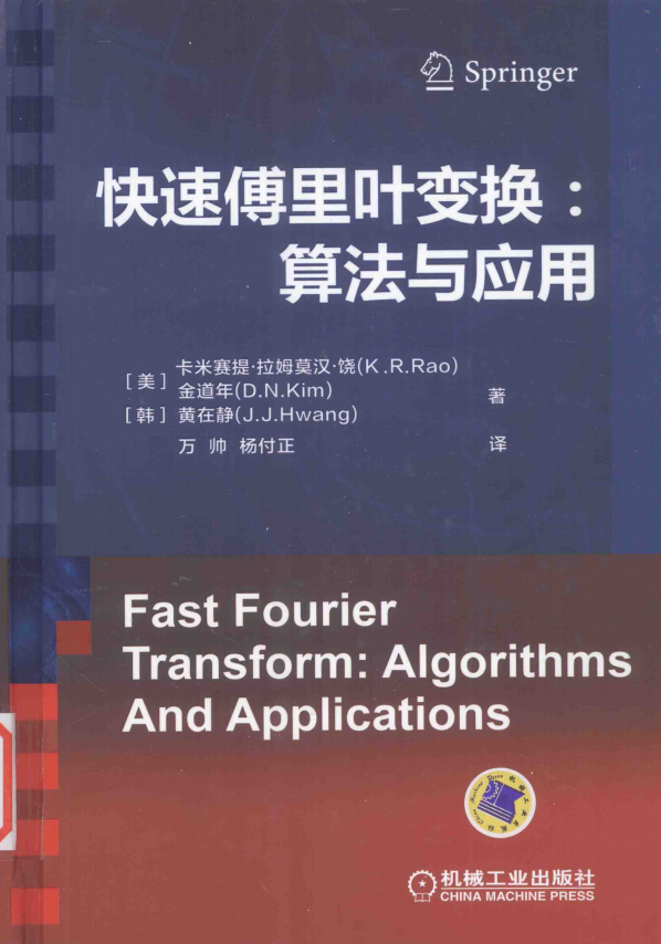 快速傅里叶变换 算法与应用 完整pdf牛品源码-源码下载-源码社区-zblog主题插件-PHP源码-三合一源码-直播源码-短视频源码-APP源码-即时通讯-源码-交友源码牛品源码网
