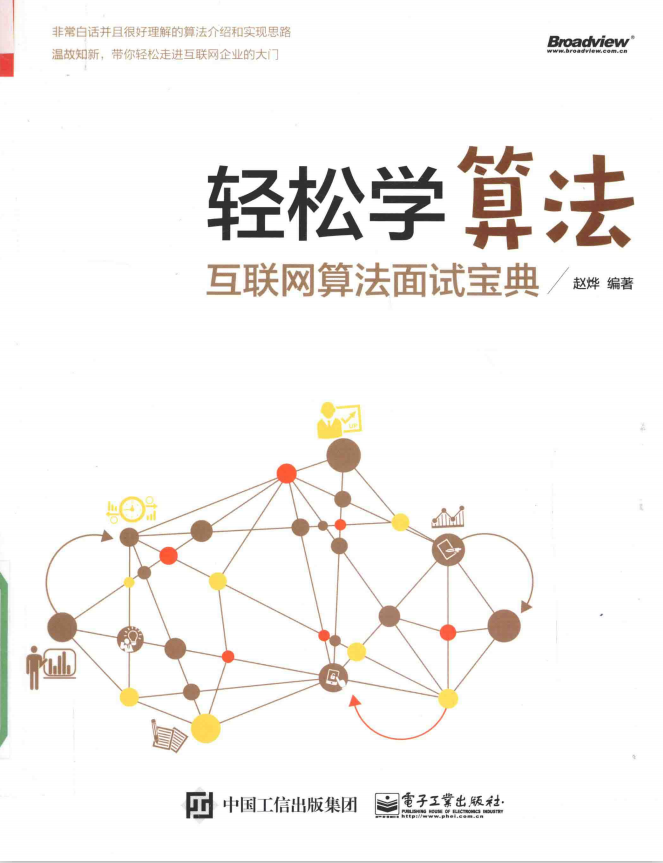 轻松学算法 互联网算法面试宝典 带目录 完整版PDF牛品源码-源码下载-源码社区-zblog主题插件-PHP源码-三合一源码-直播源码-短视频源码-APP源码-即时通讯-源码-交友源码牛品源码网