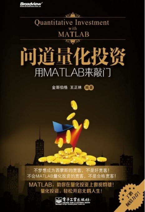 问道量化投资 用MATLAB来敲门(高清) 中文PDF牛品源码-源码下载-源码社区-zblog主题插件-PHP源码-三合一源码-直播源码-短视频源码-APP源码-即时通讯-源码-交友源码牛品源码网