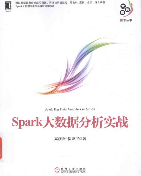 Spark大数据分析实战 高彦杰 完整pdf牛品源码-源码下载-源码社区-zblog主题插件-PHP源码-三合一源码-直播源码-短视频源码-APP源码-即时通讯-源码-交友源码牛品源码网
