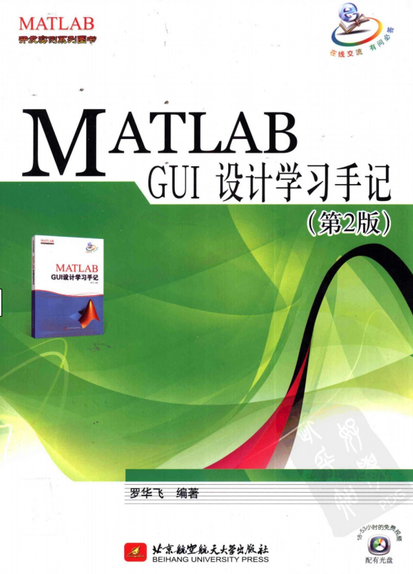MATLAB GUI设计学习手记 第二版罗华飞 PDF牛品源码-源码下载-源码社区-zblog主题插件-PHP源码-三合一源码-直播源码-短视频源码-APP源码-即时通讯-源码-交友源码牛品源码网
