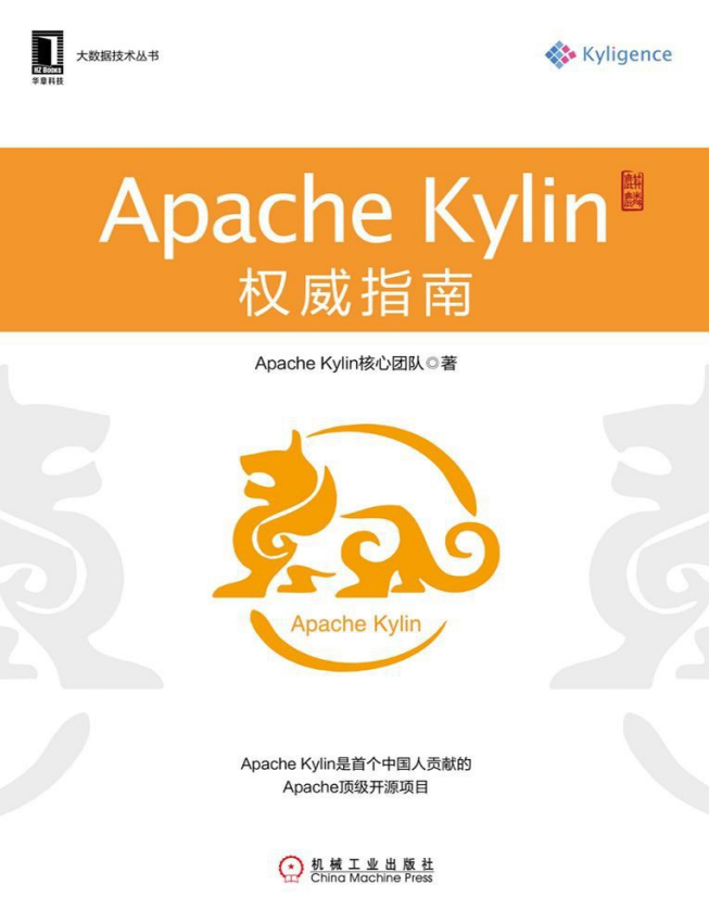 大数据技术丛书:Apache Kylin权威指南 高清pdf牛品源码-源码下载-源码社区-zblog主题插件-PHP源码-三合一源码-直播源码-短视频源码-APP源码-即时通讯-源码-交友源码牛品源码网