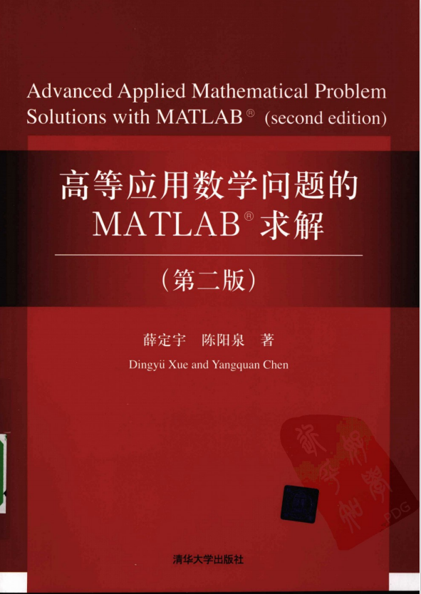 高等应用数学问题的MATLAB求解(第二版) (薛定宇 陈阳泉) 中文牛品源码-源码下载-源码社区-zblog主题插件-PHP源码-三合一源码-直播源码-短视频源码-APP源码-即时通讯-源码-交友源码牛品源码网