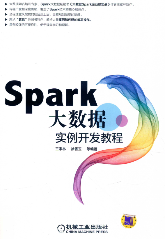 Spark大数据实例开发教程 (王家林著) 完整pdf牛品源码-源码下载-源码社区-zblog主题插件-PHP源码-三合一源码-直播源码-短视频源码-APP源码-即时通讯-源码-交友源码牛品源码网