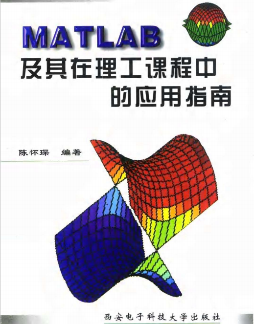 MATLAB及其在理工课程中的应用指南 陈怀琛 中文牛品源码-源码下载-源码社区-zblog主题插件-PHP源码-三合一源码-直播源码-短视频源码-APP源码-即时通讯-源码-交友源码牛品源码网