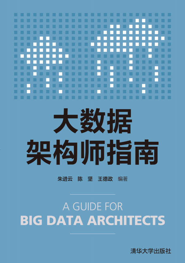 大数据架构师指南 （朱进云著） pdf完整版牛品源码-源码下载-源码社区-zblog主题插件-PHP源码-三合一源码-直播源码-短视频源码-APP源码-即时通讯-源码-交友源码牛品源码网