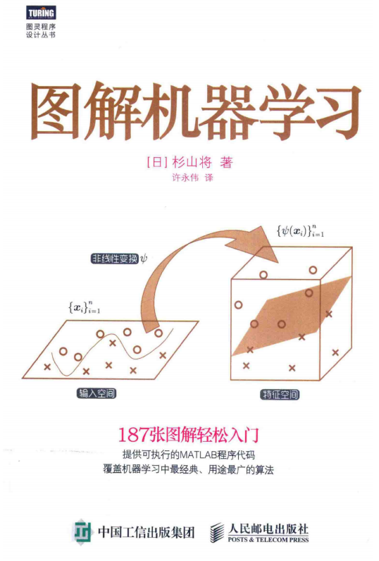 图解机器学习完整版 （[日]杉山将） 中文牛品源码-源码下载-源码社区-zblog主题插件-PHP源码-三合一源码-直播源码-短视频源码-APP源码-即时通讯-源码-交友源码牛品源码网