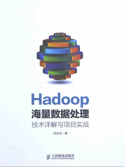 Hadoop海量数据处理 PDF牛品源码-源码下载-源码社区-zblog主题插件-PHP源码-三合一源码-直播源码-短视频源码-APP源码-即时通讯-源码-交友源码牛品源码网