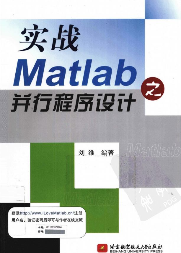 实战Matlab之并行程序设计 （刘维著） 中文牛品源码-源码下载-源码社区-zblog主题插件-PHP源码-三合一源码-直播源码-短视频源码-APP源码-即时通讯-源码-交友源码牛品源码网