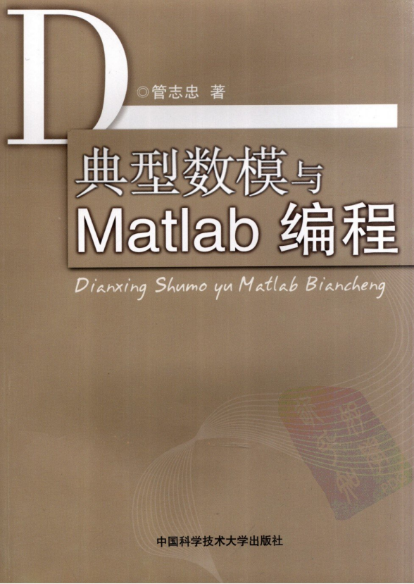 典型数模与Matlab编程 （管志忠） PDF牛品源码-源码下载-源码社区-zblog主题插件-PHP源码-三合一源码-直播源码-短视频源码-APP源码-即时通讯-源码-交友源码牛品源码网