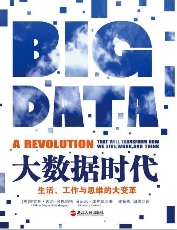 大数据时代:生活、工作与思维的大变革 中文PDF牛品源码-源码下载-源码社区-zblog主题插件-PHP源码-三合一源码-直播源码-短视频源码-APP源码-即时通讯-源码-交友源码牛品源码网