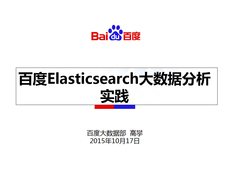 百度Elasticsearch实践牛品源码-源码下载-源码社区-zblog主题插件-PHP源码-三合一源码-直播源码-短视频源码-APP源码-即时通讯-源码-交友源码牛品源码网